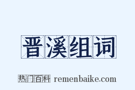 晋溪组词是什么意思的图片